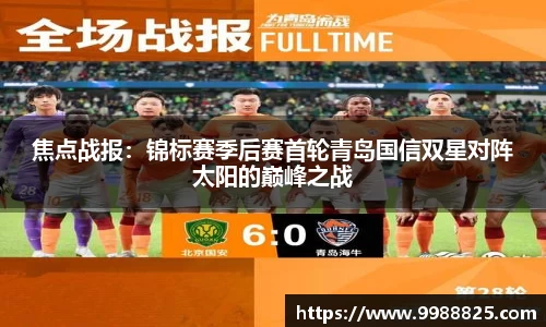 焦点战报：锦标赛季后赛首轮青岛国信双星对阵太阳的巅峰之战