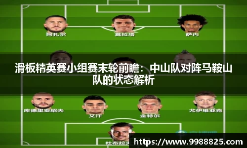 滑板精英赛小组赛末轮前瞻：中山队对阵马鞍山队的状态解析