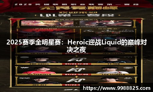2025赛季全明星赛：Heroic迎战Liquid的巅峰对决之夜