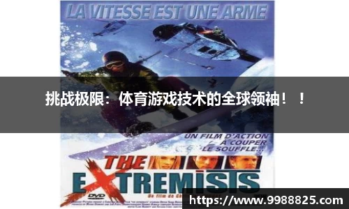 挑战极限：体育游戏技术的全球领袖！ !