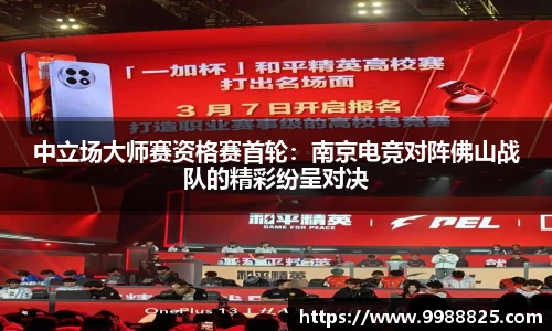 中立场大师赛资格赛首轮：南京电竞对阵佛山战队的精彩纷呈对决
