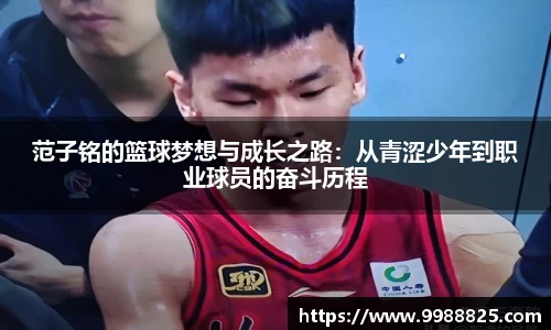 范子铭的篮球梦想与成长之路：从青涩少年到职业球员的奋斗历程