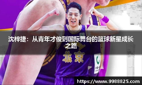 沈梓捷：从青年才俊到国际舞台的篮球新星成长之路