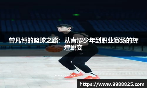 曾凡博的篮球之路：从青涩少年到职业赛场的辉煌蜕变