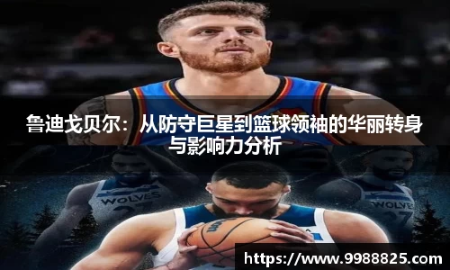鲁迪戈贝尔：从防守巨星到篮球领袖的华丽转身与影响力分析