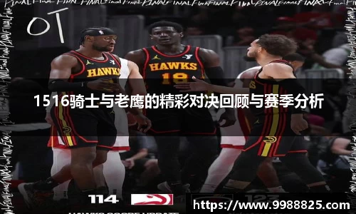 1516骑士与老鹰的精彩对决回顾与赛季分析