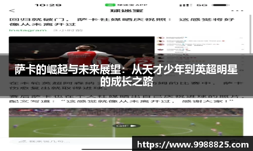 萨卡的崛起与未来展望：从天才少年到英超明星的成长之路