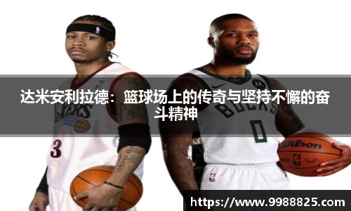达米安利拉德：篮球场上的传奇与坚持不懈的奋斗精神