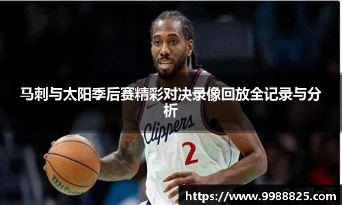 马刺与太阳季后赛精彩对决录像回放全记录与分析