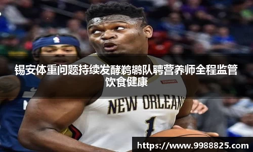 锡安体重问题持续发酵鹈鹕队聘营养师全程监管饮食健康