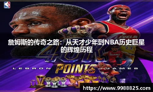 詹姆斯的传奇之路：从天才少年到NBA历史巨星的辉煌历程