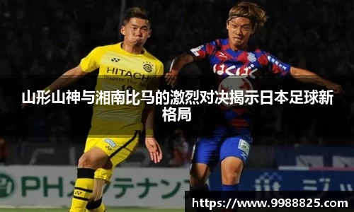 山形山神与湘南比马的激烈对决揭示日本足球新格局
